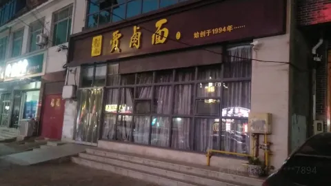 贾卤面 in Weinan