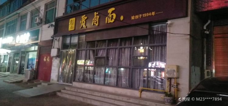 贾卤面