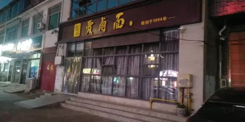 賈滷麪