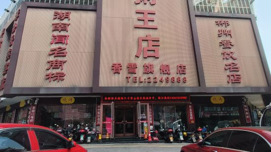 粥王店(香雪旗艦店)