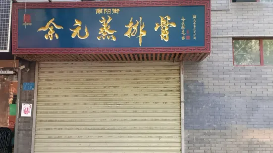 余元蒸排骨(明清二十三坊店)