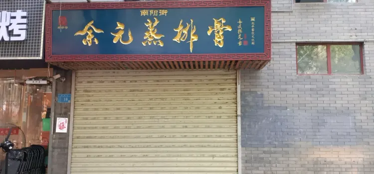 余元蒸排骨(明清二十三坊店)