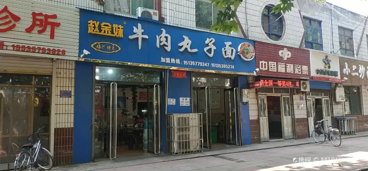 赵金妹临汾牛肉丸子面(建工路店)