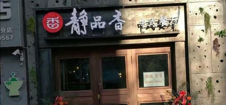 静品香