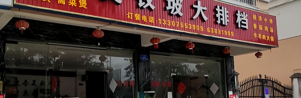 MEI CHA PO DA PAI DANG