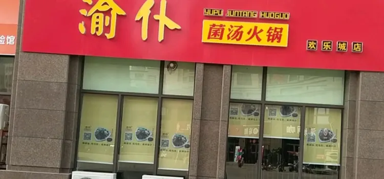 渝仆菌汤火锅(欢乐城店)