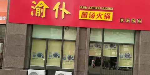 渝僕菌湯火鍋(歡樂城店)