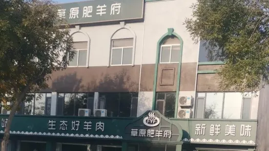 草原肥羊府(垦利店)