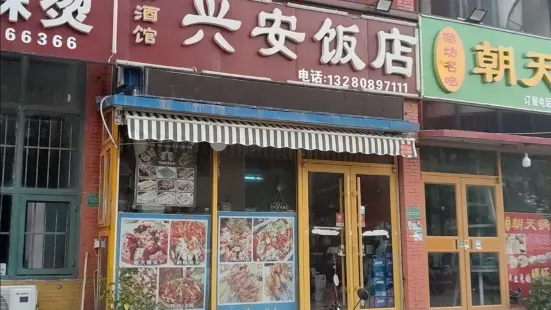 興安飯店(龍秀山莊分店)