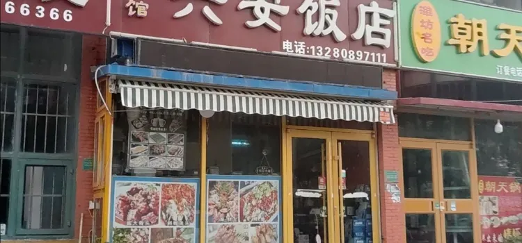 兴安饭店(龙秀山庄分店)