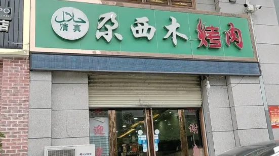 尕西木烤肉(泰和丽景店)