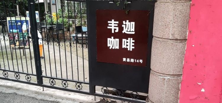 韦迦·主题咖啡厅·青年旅舍