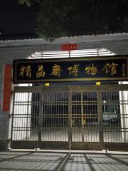 景德鎮精益齋陶瓷博物館