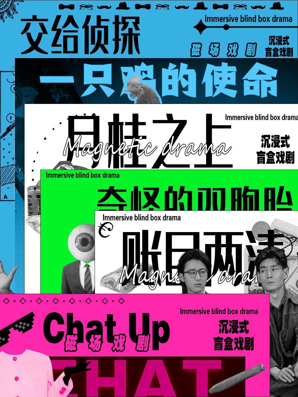 【北京】沉浸式盲盒戲劇 | 啟明星單元劇首輪系列之《戲劇魔方》 | 磁場戲劇×南鑼鼓巷 | 磁場喜劇