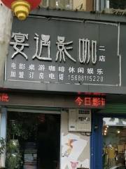 宴遇私人影院（人民路店）