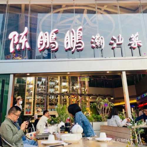 陈鹏鹏潮汕菜(福田cocopark店)