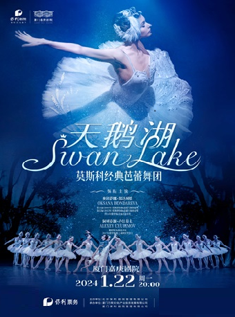 【廈門】莫斯科經典芭蕾舞團《天鵝湖》 | 廈門
