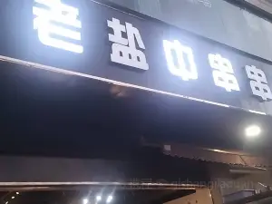 老盐中串串烧烤店