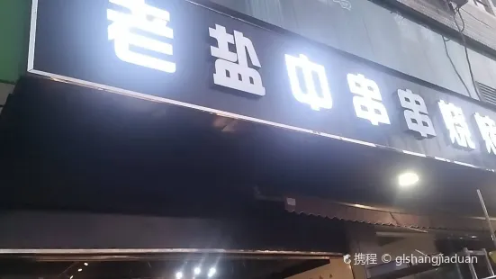 老盐中串串烧烤店