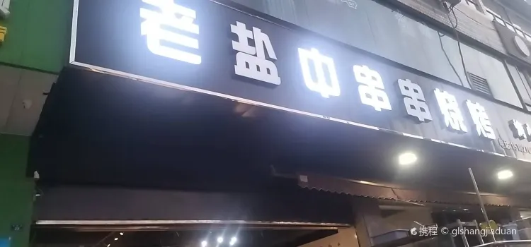 老盐中串串烧烤店