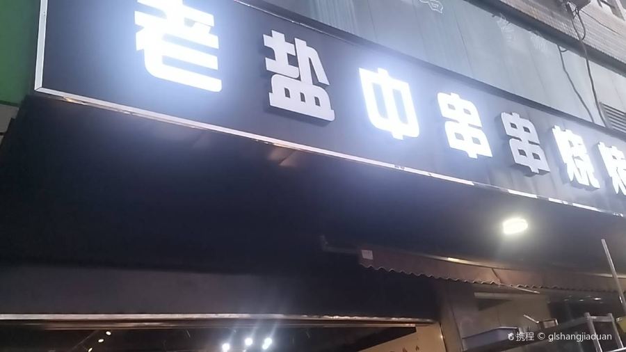 老鹽中串串燒烤店