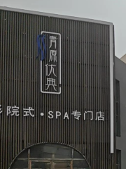 青原伏典影院式spa