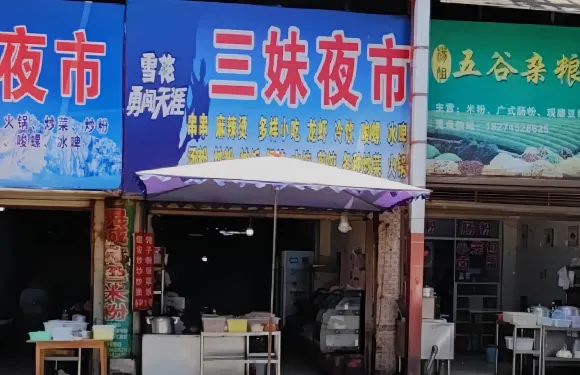 三妹夜市特色火鍋城