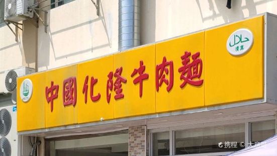 中国化隆牛肉面(云鹃路店)