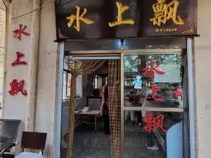 水上飘