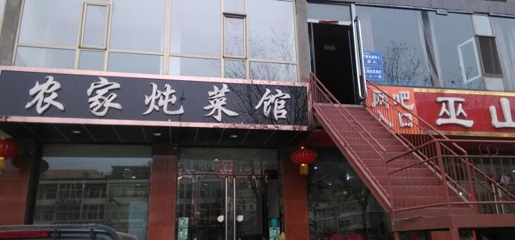 农家炖菜馆(龙凤南大街店)