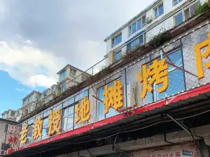 老教授地摊烤肉(西关菜窖总店)