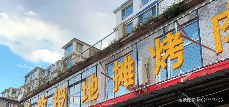 老教授地攤烤肉(西關菜窖總店)