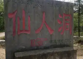 仙人洞