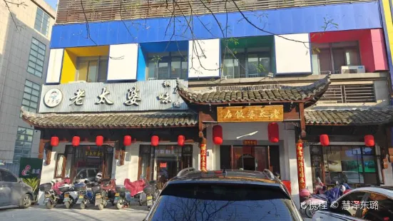 老太婆飯店(江南店)