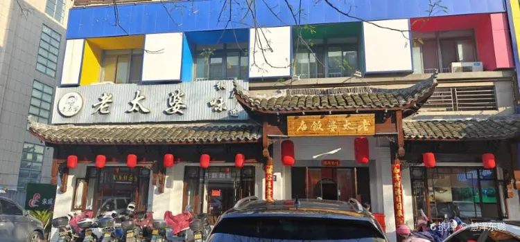 老太婆飯店（瑤琳路店）