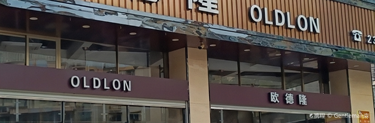 欧德隆(永春店)