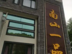 南山一品(李家园路店)