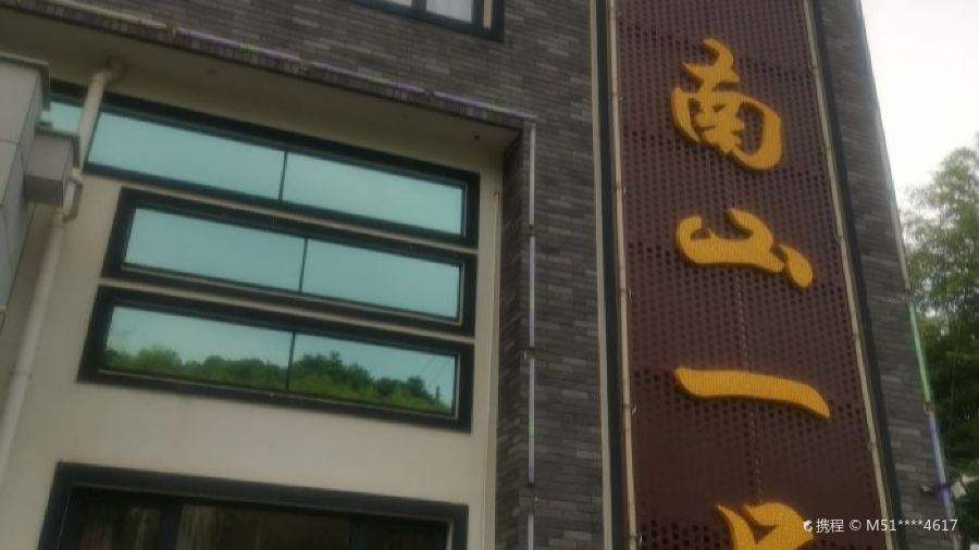 南山一品酒樓