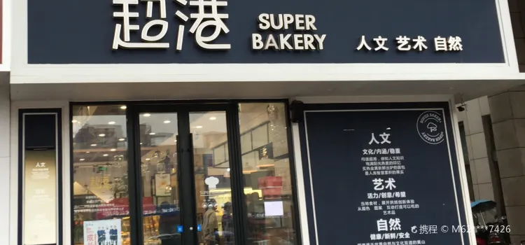 超港食品(青陽店)