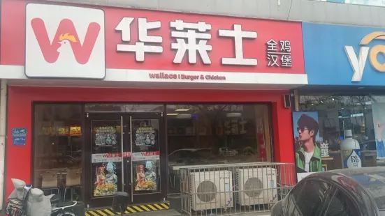 华莱士·全鸡汉堡(齐河东宋店)