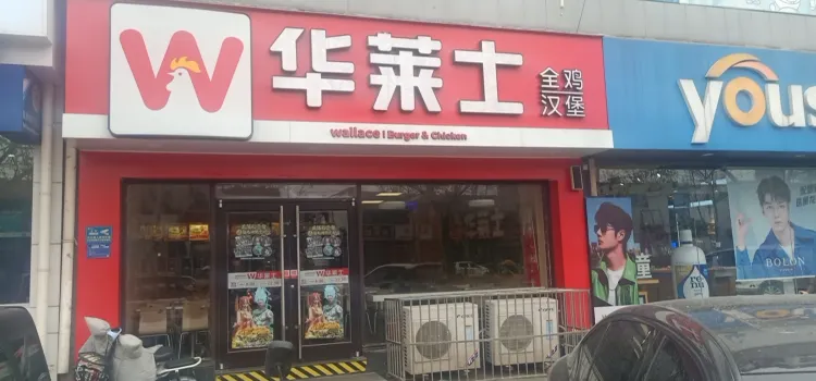 华莱士·全鸡汉堡(齐河东宋店)