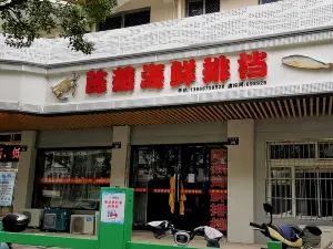 陈燕3号海鲜排档(滨港路店)