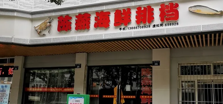 陈燕3号海鲜排档(滨港路店)