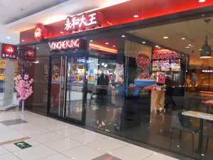 永和大王(永安路店)