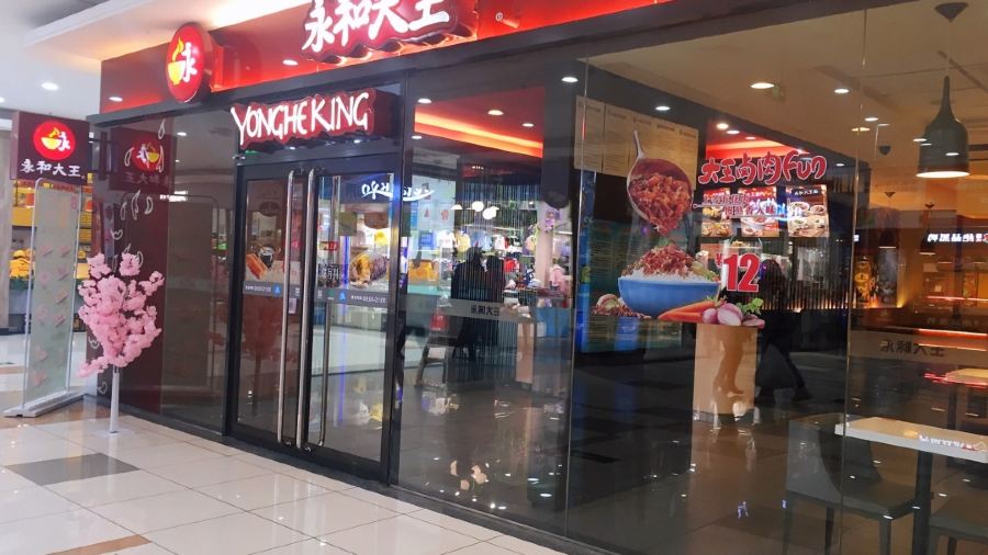 永和大王(永安路店)