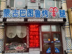 蒙古巴图鲁烤羊腿(安达店)