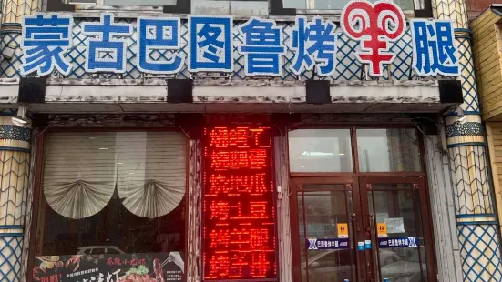 蒙古巴图鲁烤羊腿(安达店)