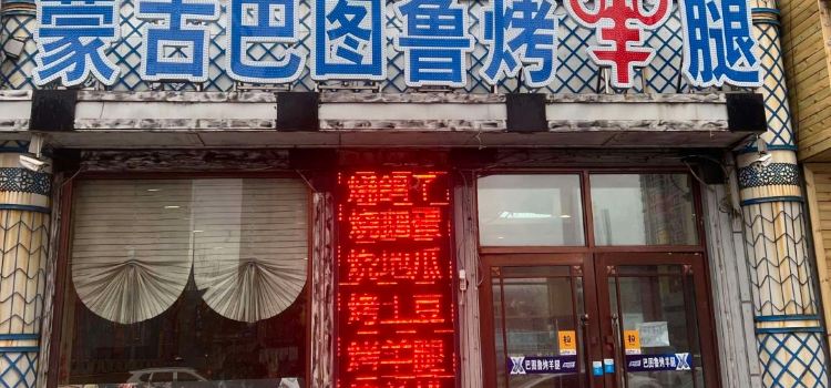 蒙古巴图鲁烤羊腿(安达店)