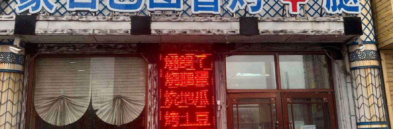 蒙古巴圖魯烤羊腿