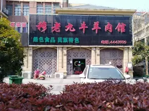 Mulaojiuniu Lamb Restaurant (dingyuan)